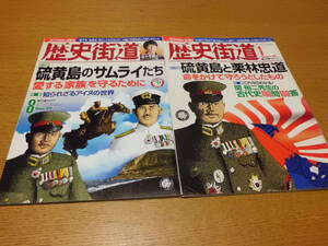 歴史/軍事 ◆ 歴史街道 ◆ 硫黄島2冊 硫黄島のサムライたち/2016年8月号 硫黄島と栗林忠道/2007年1月号 佐々木蔵之助 柳家花緑 