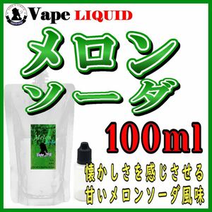 100ml ボトル付き　メロンソーダ ベイプ リキッド　電子タバコ