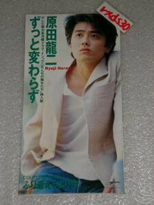 原田龍二 すっと変わらず/ふり返えるより今 4曲即決SJ