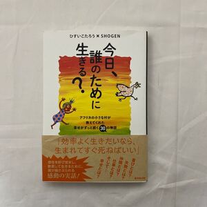 今日、誰のために生きる? 古本　帯付き　ひすいこたろう