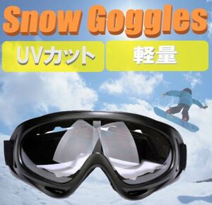 ▼送料無料▼ 軽量 コンパクト スキー スノボー ゴーグル クリアー スキー用品 スノーボード メンズ レディーズ キッズ