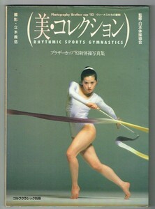 P25 ブラザーカップ83新体操 写真集「美・コレクション 」日本文化出版社　立木義浩　山崎浩子 他