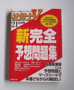 ★[2009年発行]21年受験 社労士Ｖ 新完全予想問題集★