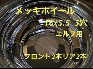 エルフ専用用★メッキホイール16x5.5 5穴★トップレベル保証付き★4本