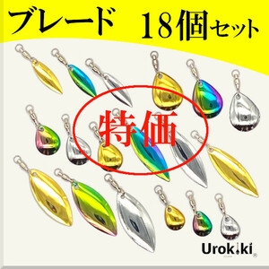 【コロラド／ウィローリーフブレード】特別18個セット＜スイベル付＞もちろん新品・送料無料　※セット内容の変更はできません (#23h)