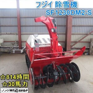 【新春特価】 山形 新庄店 フジイ 除雪機 SF1230DM2-S セル 30馬力 814時間 除雪幅 約1170mm 軽油 ◆直接引取限定◆ 東北 中古品