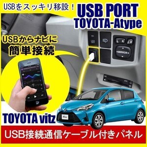 ヴィッツ 130系 ハイブリッド 可 USBポート 車 増設 埋め込み USB充電器 USB増設 充電器 接続 スイッチホール アクセサリー パーツ