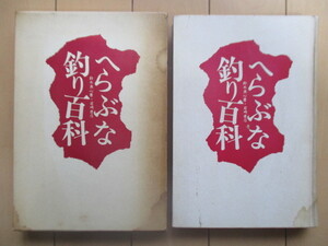 「へらぶな釣り百科」　鈴木魚心　1962年　岩崎書店　※傷み有　/ヘラブナ/釣り場