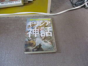 E 一冊でまるごとわかるギリシア神話 (だいわ文庫)2013/8/10 吉田 敦彦