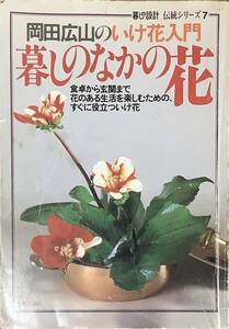 〔ZYH1〕岡田広山のいけ花入門 暮しのなかの花 暮しの設計 伝統シリーズ7 