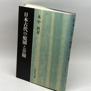 日本古代の庭園と景観 吉川弘文館 本中 眞