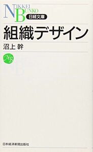 [A01122264]組織デザイン [新書] 沼上 幹