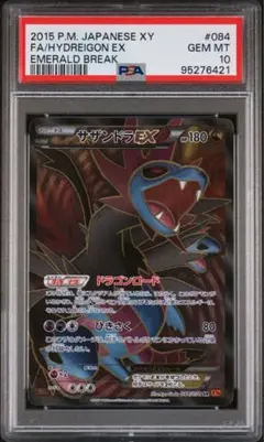 PSA10 ポケモンカード サザンドラEX SR  アンリミ エメラルドブレイク