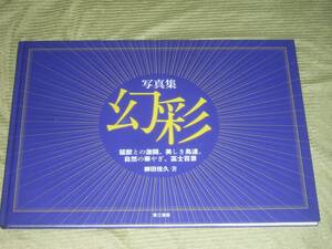 【お得！送料無料】 FL086/写真集幻彩 猛獣との激闘 美しき鳥達 自然の華やぎ 富士百景 柳田佳久　第三書館(定価7千円)　