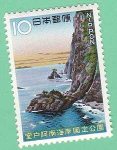 ☆1966年国定公園　室戸阿南海岸　千羽海崖 10円未使用バラ１枚