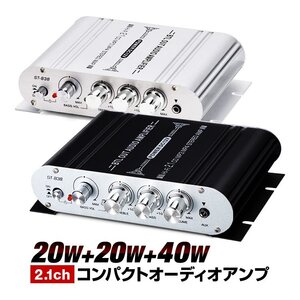 LEPY製 2.1chコンパクトオーディオアンプ 出力20W＋20W＋40W サブウーファー対応 Hi-Fiステレオ 2.1chパワーデジタル【シルバー】ST838