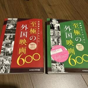 至極の外国映画600 パート1&２　２冊セット