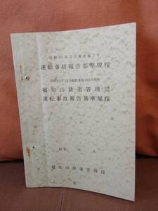 【鉄道資料6】 昭和43年3月運達第7号 運転事故報告基準規程 福知山鉄道管理局　国鉄 日本国有鉄道 サボ 