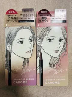 CAROME アイライナー ミッドナイトブラウン サンセットブラウン 2色セット