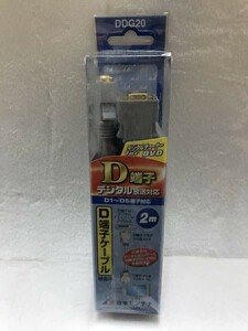 机-06 日本アンテナ NIPPON ANTENNA DDG-20 D端子ケーブル 2m 現品のみ