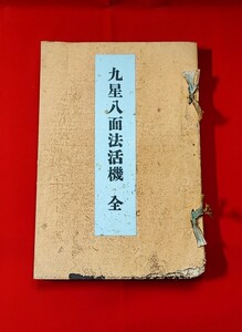 九星八面法活機 陰陽道大教院 陽新堂古典部 昭 3