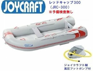 決算セール！1艇限定！　■ジョイクラフト■新品メーカー保証付き　レッドキャップ300（JRC-300）　予備検無し