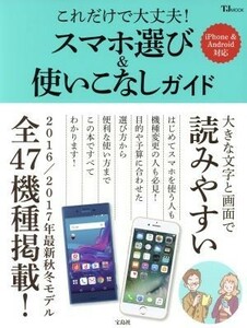 これだけで大丈夫！スマホ選び＆使いこなしガイド　ｉＰｈｏｎｅ＆Ａｎｄｒｏｉｄ対応 ＴＪ　ＭＯＯＫ／宝島社