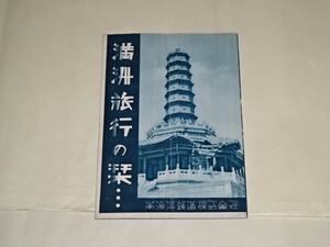 014 戦前観光案内　「満州旅行の栞」　昭和12年　南満州鉄道（株）