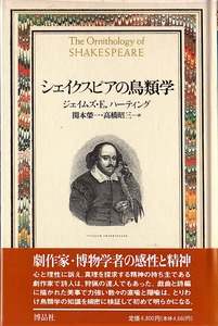 博物学ドキュメント 《シェイクスピアの鳥類学》Documenta historiae naturalium　博品社