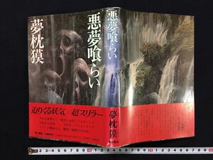 ｗ◎　悪夢喰らい　著・夢枕獏　昭和59年初版　角川書店　/B09