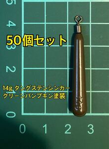 50個ヤフオク　タングステンシンカー　スリムタイプ　グリーンパンプキン塗装　1/2oz 14g