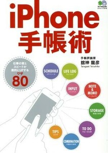 iPhone手帳術 仕事の質とスピードが激的にUPするワザ80 エイムック3718/舘神龍彦(著者)