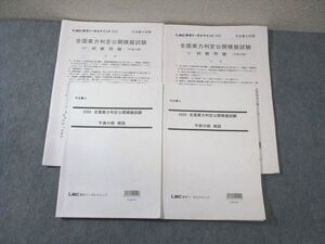 WB03-019 LEC 司法書士 全国実力判定公開模擬試験 午前/午後 2020年合格目標 ☆ 024S4C