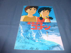 (23)アニメ映画パンフ「未来少年コナン」1979年　宮崎駿