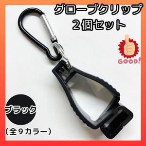 【ブラック2個セット】グローブホルダー　カラビナ付　クリップ　タオルホルダー　グローブキャッチャー　軍手ホルダー