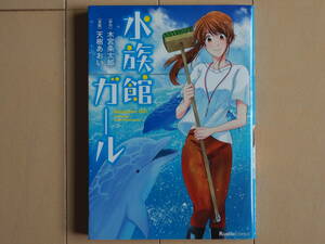 天樹あおい＋木宮条太郎 / 水族館ガール　全１巻初版完結　個人蔵書