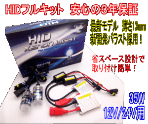 【みねや】HIDキット12v/24v 35w D2C 最新超薄バラスト 3年保証