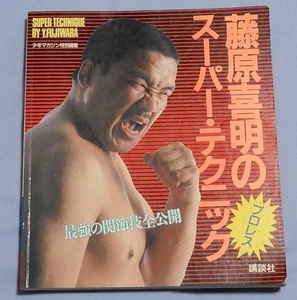 藤原喜明のプロレス・スーパー・テクニック　最強の関節技全公開　講談社　新日本プロレス　UWF　本　入門書　希少