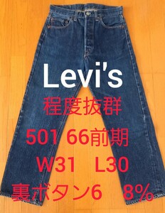 リーバイス 501 66前期 W31 L30 8％ 裏ボタン6 程度抜群　タグ完璧　Levi