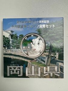 【5/19ES】岡山県 千円銀貨幣プルーフ貨幣セット 造幣局 