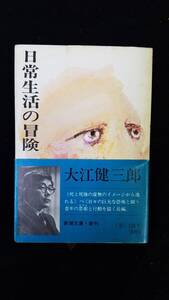 日常生活の冒険　大江健三郎/著　新潮文庫　帯・カバー付き