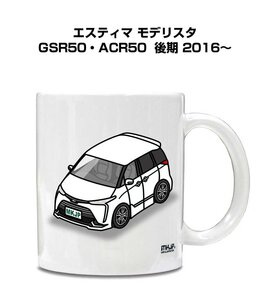 MKJP マグカップ 車好き プレゼント 車 祝い 納車 エスティマ モデリスタ GSR50・ACR50 後期 2016～