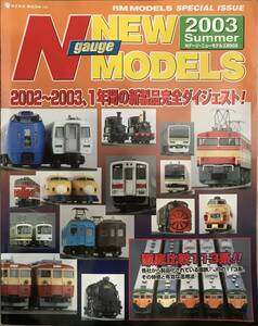 2003 Summer Ngauge NEW MODELS