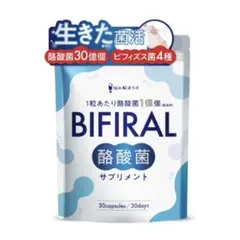 ビフィラル 酪酸菌 サプリ 酪酸菌 30億個 30日分 乳酸菌 ビフィズス菌