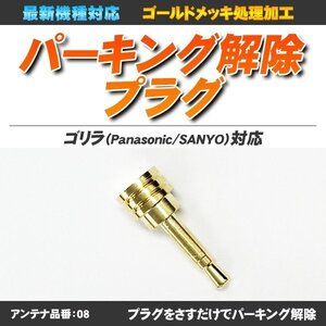 パーキング解除プラグ ゴリラ 挿すだけ テレビキット