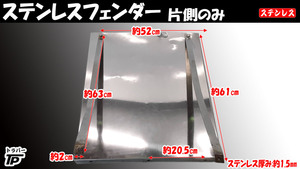 ステンレス　フェンダー 片側のみ トラック 縦61cm　横52cm