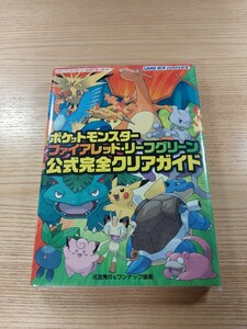 【E3271】送料無料 書籍 ポケットモンスター ファイアレッド・リーフグリーン 公式完全クリアガイド ( GBA 攻略本 空と鈴 )