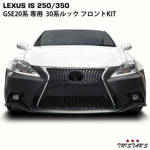 LEXUS IS 250 350 20系 前期 後期 → 30系 ルック 仕様 フロントKIT フロントバンパー スピンドルグリル LEDフォグユニット IS-003