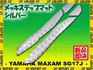 アルミ調 ステップマット ヤマハ マグザム SG17J シルバー メッキ バイク ゴムマット ステップボード カスタム 交換 パーツ 部品