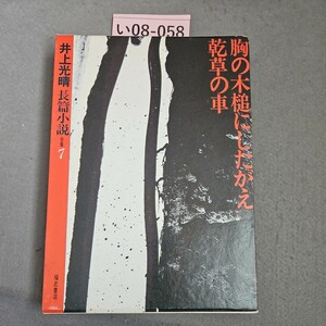 い08-058 井上光晴 長篇小 全集7 胸の木槌にしたがえ乾草の車
